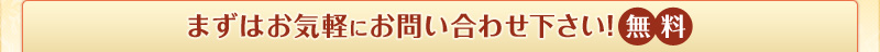まずはお気軽にお問い合わせ下さい!無料