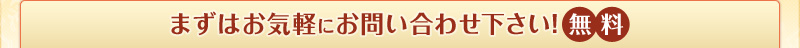 まずはお気軽にお問い合わせ下さい！無料