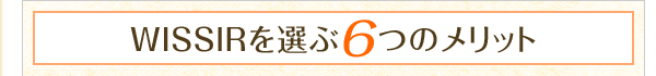 WISSIRを選ぶ6つのメリット