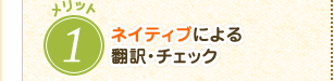 ネイティブによる翻訳・チェック