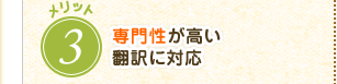 専門性が高い翻訳に対応