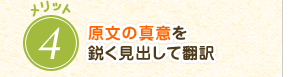 原文の真意を鋭く見出して翻訳