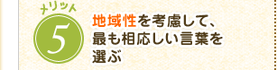 地域性を考慮して、最も相応しい言葉を選ぶ