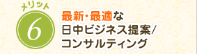 最新・最適な日中ビジネス提案/コンサルティング