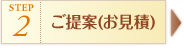 ご提案 お見積もり