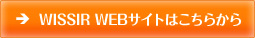 WISSIR WEBサイトはこちらから