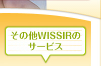 その他　WISSIRのサービス